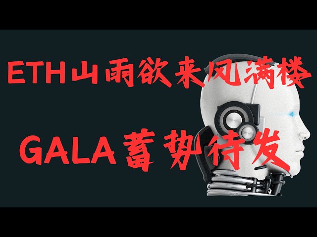 ビットコイン 5.23日目 | ETHはもうすぐ雨が降りそうです、GALAは出発の準備ができています。 BTC、ETH、GALA、RAY、BNB、SOL、YGG、PEPE、HIGH、BNB市場分析