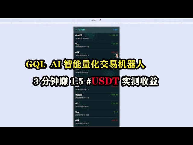 GQL AI インテリジェント定量取引ロボットは 3 分でさらに 1.5 ドルを獲得 #USDT 測定収入 ロングとショートのヘッジ安定した裁定取引 #株式平均月収 30-35% #okx #binance サインアップして 10 USDT を獲得