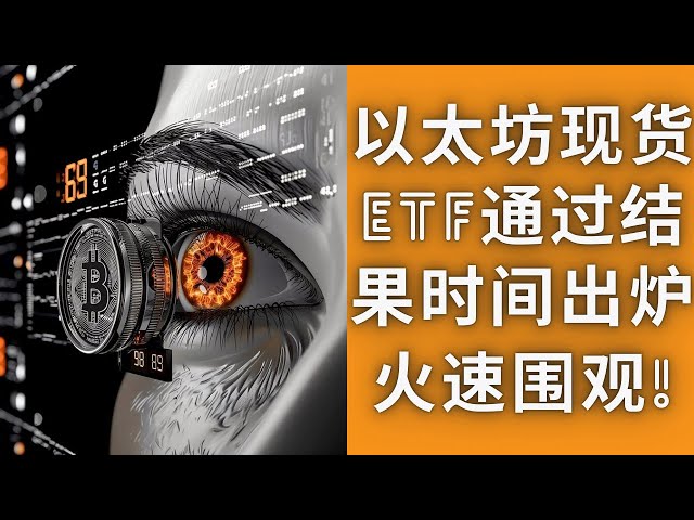 ETHスポットETFの承認結果は北京時間5月24日午前2時から午前4時の間に発表される。ニュースはさておき、技術的な観点から見て、市場に関する私の分析を共有したいと思います。