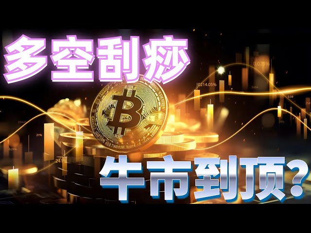 2024年5月23日のBTCとETH市場の分析。市場は強気かつショートで、高値上昇後下落後の反発は弱かった。考え方が変わり、抑圧は明らかだった。機会を待っています