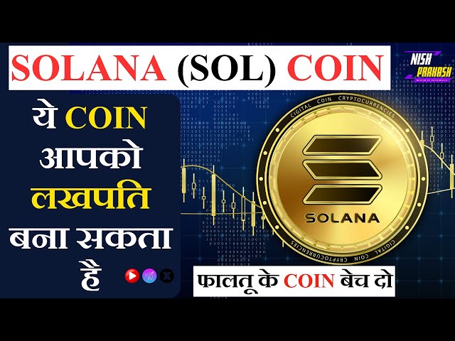 Pièce Solana SOL. Crypto-monnaie Solana. Qu’est-ce que Solana ? SOL expliqué en hindi. #solanatoken