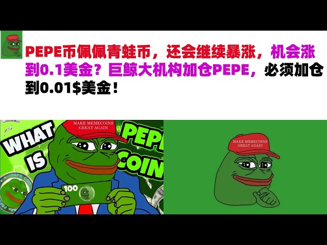 La pièce PEPE, la pièce Pepe la grenouille, continuera de monter en flèche. Y a-t-il une chance qu’il atteigne 0,1 dollar américain ? Si une grande institution baleinière augmente sa position dans le PEPE, elle doit augmenter sa position à 0,01 $ US ! Piè