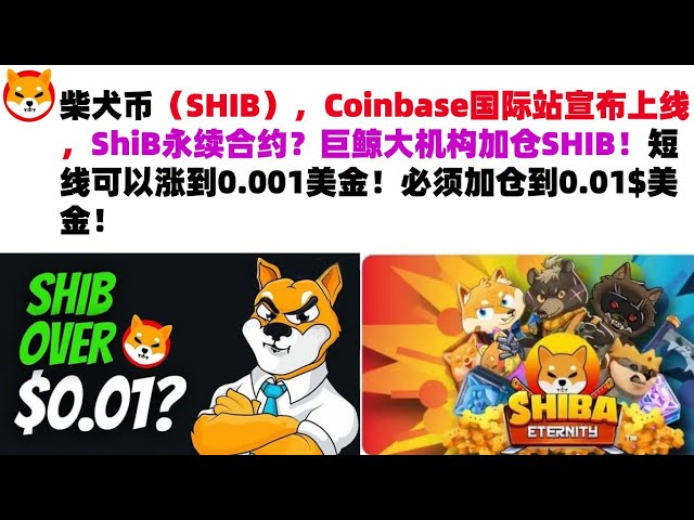 柴犬币（SHIB），Coinbase国际站宣布上线，ShiB永续合约？大鲸机构加仓SHIB！短期内可升至0.001美元！位置μ