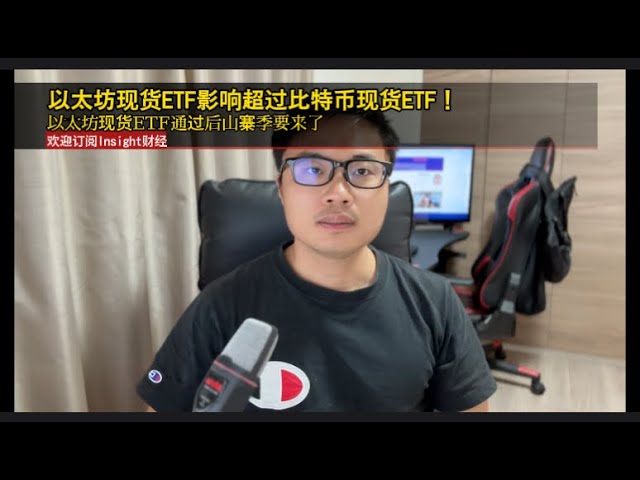 以太坊现货ETF比比特币现货ETF影响力更大！以太坊现货 ETF 采用后，山寨币季节即将到来。