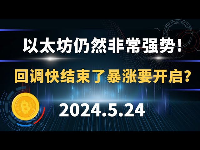 以太坊还是很强大的！回调已经结束，上涨即将开始？ 5.24 比特币和以太坊市场分析。