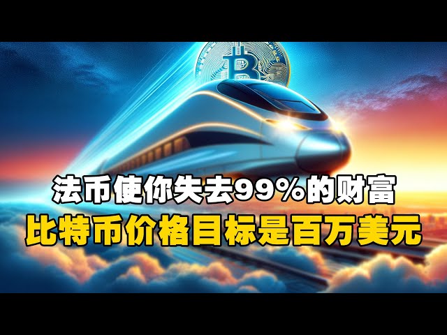 🔥法币让你损失99%的财富！ 😲比特币目标价格是100万美元！ ？ #OKXExchange #OUYi web3钱包