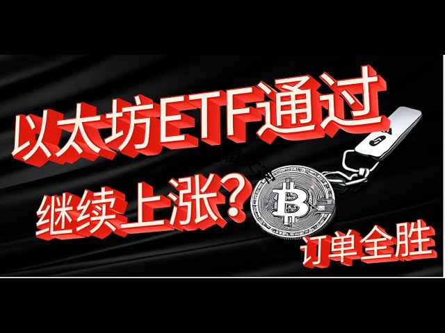 比特币、以太坊再度下跌，注意风险 |以太坊ETF看好后市吗？ |