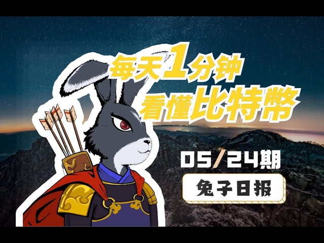 05/24 Bitcoin Today Rabbit Daily: 1日1分でビットコインを理解。 ｜ビットコイン分析 ｜ビットコインビュー ｜ビットコイントレンド