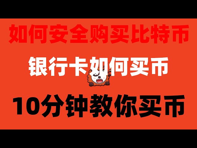 #binanceapi、#ビットコインのお金の稼ぎ方 #ドージコインの購入方法|#ビットコイン交換の登録 #ouyifraud。 Huobi からお金を引き出す方法: Huobi から銀行カードにお金を引き出す | #okx 登録チュートリアル #okx セキュリティ Huobi スポット グリッド。