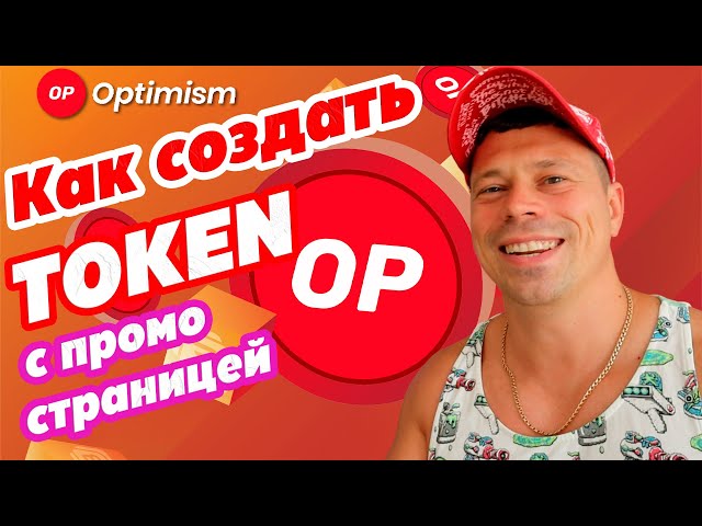 So erstellen Sie schnell und einfach Ihren eigenen Token im Optimism-Netzwerk #defi #Optimism #OP #token #crypto #ethereum