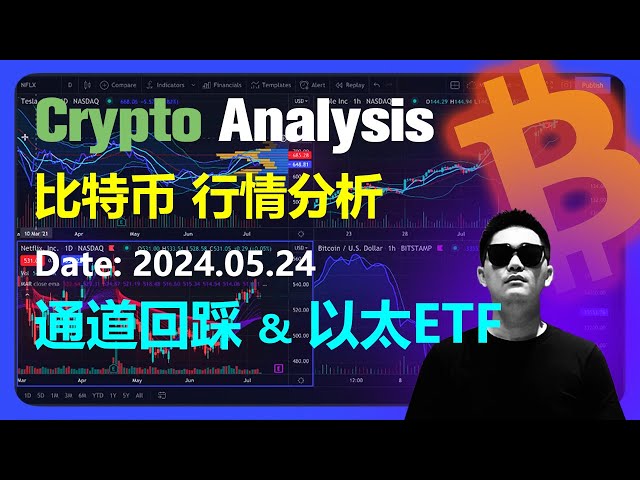 比特幣市場分析 2024.05.24 |市場通道退卻與以太坊ETF | OKX是加密貨幣交易首選 |幣圈|比特幣 |比特幣 |以太坊