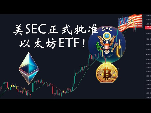 Bitcoin-Marktanalyse: Eilmeldung: Die US-Börsenaufsicht SEC hat alle Spot-ETFs von Ethereum offiziell genehmigt!