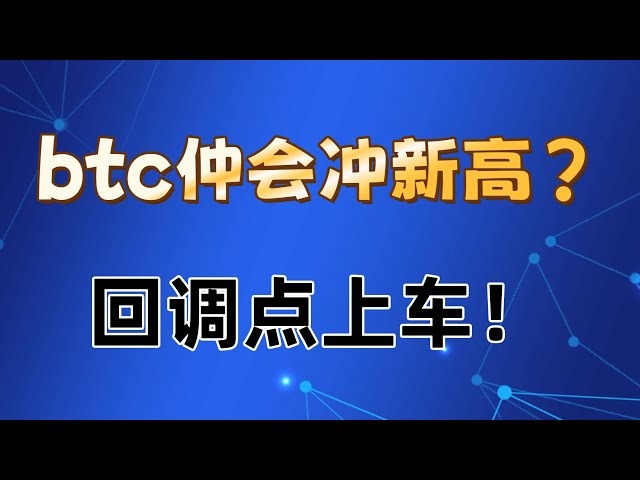 Wird Bitcoin neue Höchststände erreichen? Steigen Sie am Rückrufpunkt ein!