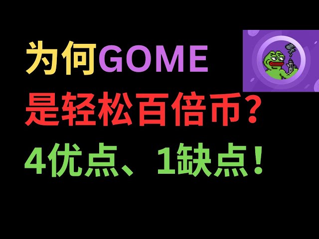 Pourquoi GOME est-il une pièce facile à multiplier par 100 ? 4 avantages, 1 inconvénient !
