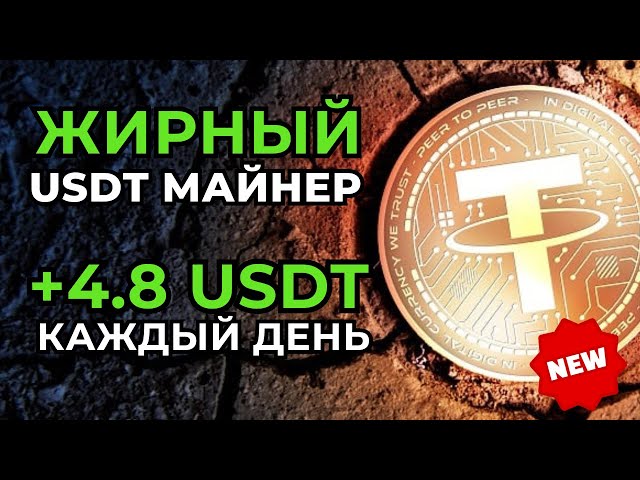 USDT 채굴 +4.8 💲 무료 USDT 🔥 USDT를 얻을 수 있는 새로운 사이트 | 2024년 USDT를 획득한 최고의 채굴자