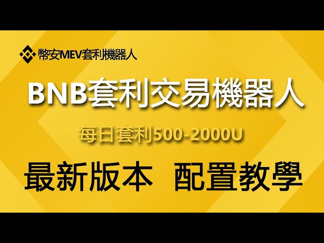 바이낸스 MEV 차익거래 로봇, 바이낸스, MEV 차익거래 로봇, BSC 차익거래 로봇, 매일 차익거래 800USDT