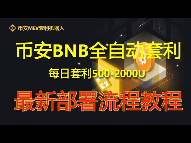 #binanceMEV Arbitagerobot#binance#OUyi#火bi#bitcoin#MEV Arbitagerobot#BSC Arbitagerobot#Arbitrary Robot