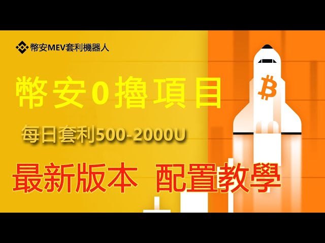 幣安MEV套利機器人，幣安MEV套利機器人，BSC套利機器人，每天套利800USDT