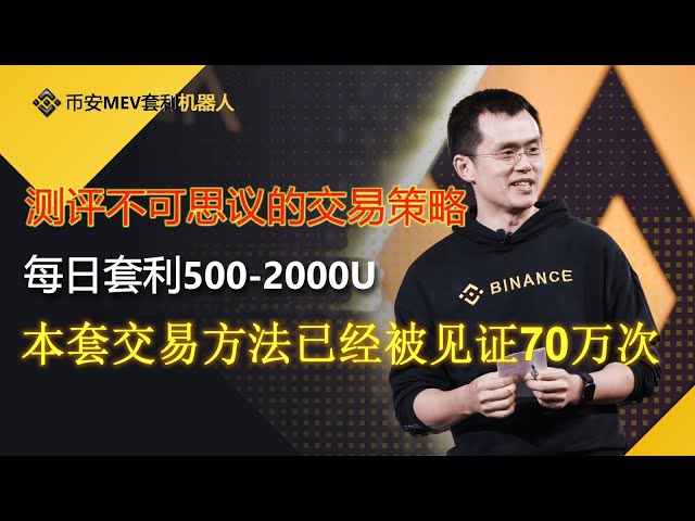 幣安MEV套利機器人，每天套利800U，幣安MEV套利機器人，BSC套利機器人，0煎餅交易所滑點，0基礎部署教程，每天賺500-1000U