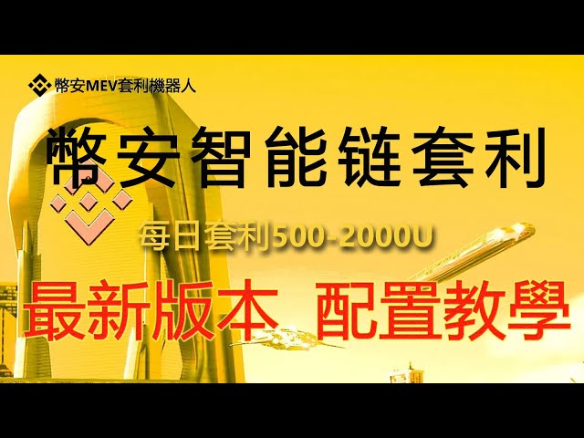 币安MEV套利机器人，币安MEV套利机器人，BSC套利机器人，每天套利800USDT