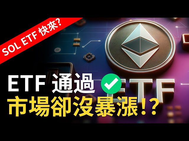 以太坊ETF通过了 ✅ ETH没有暴涨！？ ︱比特币要牛市了？下一个ETF是SOL吗？ 【建议使用1.5倍快速观看】