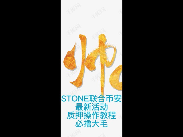 STOEN和币安最新活动，你一定要大发，视频教程（手机操作）