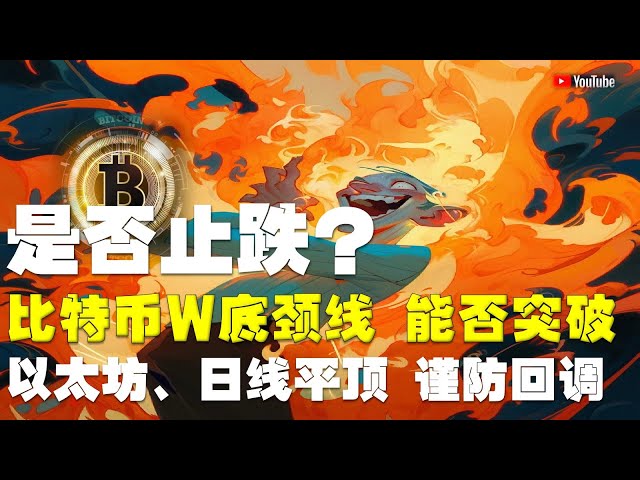 #Bitcoin market analysis ●Will the decline stop? Complete the dishwashing and wait for the market! ●Bitcoin, W bottom neckline, can it break through? ●Ethereum, the daily line is flat, beware of callbacks! ●DOGE, ADA, SOL, LP