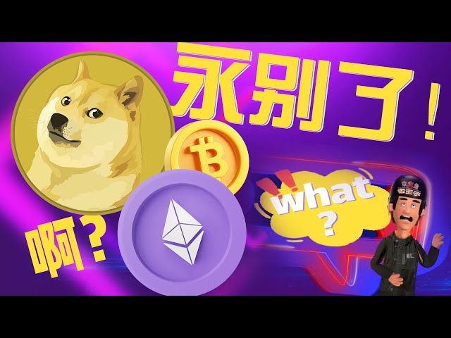 Der ursprüngliche Shiba Inu von Dogecoin Doge ist gestorben! Leb wohl! Ethereum ETF bestanden! Daniel Wu aus dem Währungskreis taucht auf! Die Tür zur Welt der neuen Finanzen der Zukunft ist offen! Der Bullenmarkt für Kryptowährungen ist Co