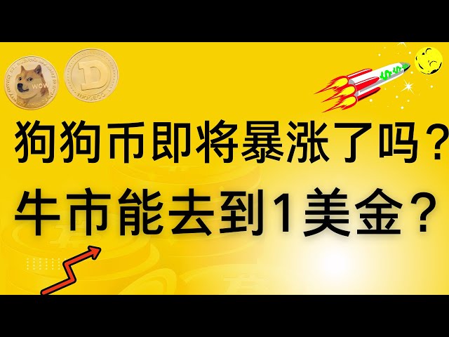 Dogecoin | Dogecoin | Neueste Markttrendanalyse! Kann der Dogecoin-Bullenmarkt 1 US-Dollar erreichen? Lohnt es sich noch, in Dogecoin zu investieren?