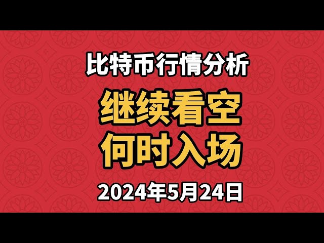 5月24日比特幣、以太坊行情分析，空頭訊號再次開啟。我們繼續看跌。我們應該什麼時候進入市場？