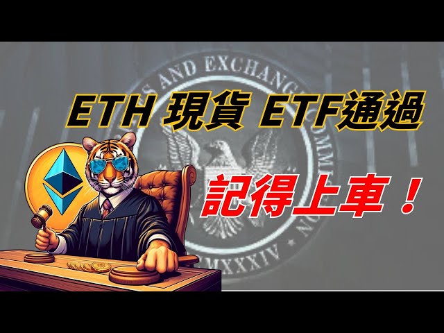 以太坊現貨ETF通過！ Bitfinex巨鯨大幅平倉，還能漲嗎？比特幣持續淨流入，你支持嗎？