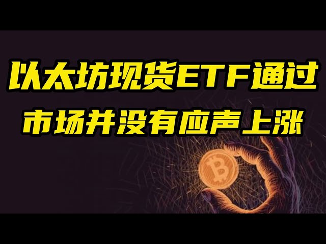 比特幣行情分析：阿姨ETF通過，但市場並未回應上漲