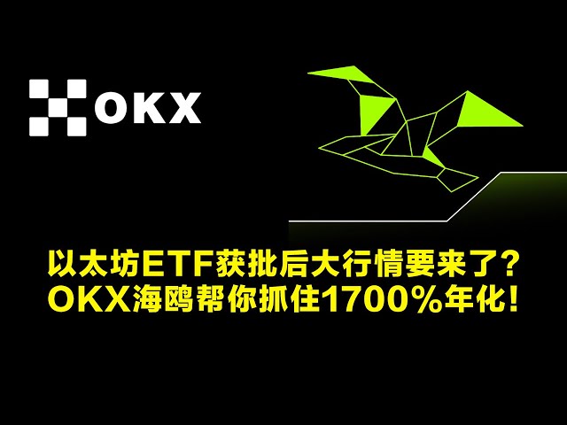 以太幣ETF核准後會迎來大市場嗎？ OKX海鷗助您把握1700%的年增長！ | OKX是加密貨幣交易的首選