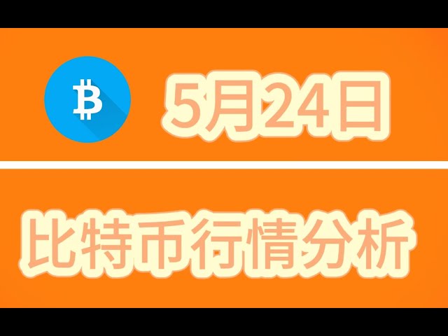 5/24 Analyse de la monnaie virtuelle : le prix du Bitcoin a de nouveau baissé, l'opportunité de déploiement est-elle arrivée ? #théorie des vagues quantitatives #programme de théorie des vagues #théorie des vagues du bitcoin #jun chief #bitcoin #bitco