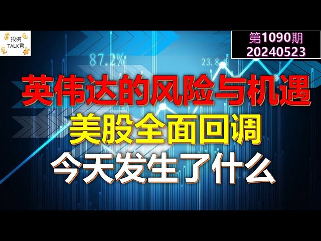 ✨【Investissez dans TALK Issue 1090】Le marché boursier américain a entièrement corrigé : que s'est-il passé aujourd'hui ? Risques et opportunités de Nvidia, analyse des rapports financiers ✨20240523#NFP#Inflation#Actions américaines#Réserve fédéral