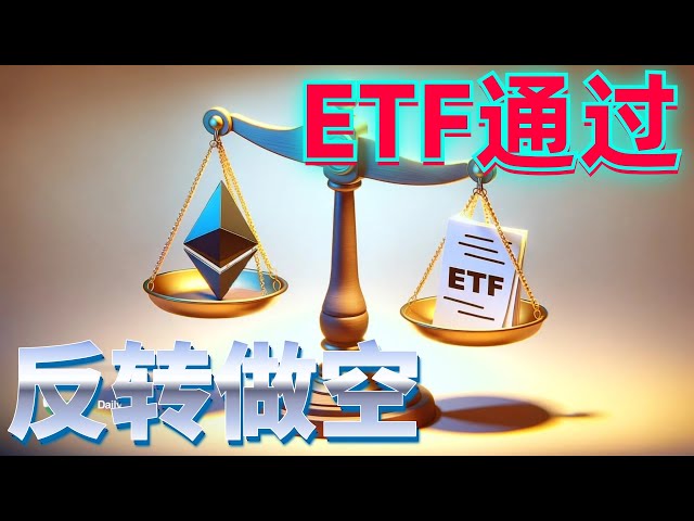 Analyse du marché du BTC et de l'ETH le 24 mai 2024. Le spot de l'Ethereum ETF est passé, le marché a été scandaleux, les ventes à court terme ont explosé, des supports importants sont tombés en dessous et le marché s'est inversé et est devenu