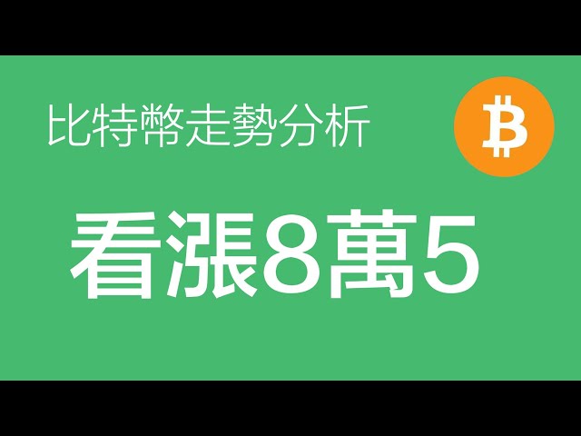 5.24比特币走势分析：昨晚比特币到达66000附近多头，中线目标看涨85000上方（比特币价格走势预测）指挥官