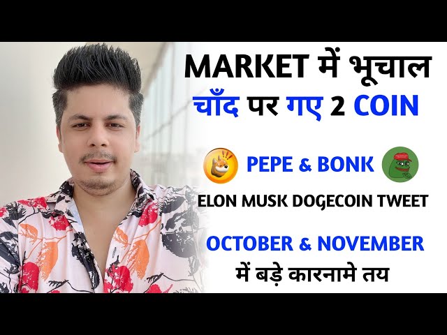 市场地震。 2 个硬币登上了月球 Pepe & Bonk 更新 |埃隆·马斯克 (Elon Musk) 为狗狗币发推文 |以太网