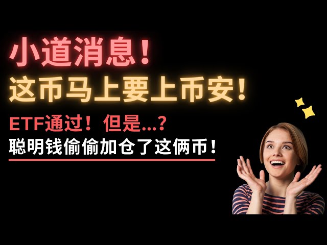 Weinrebe! Diese Münze wird bald auf Binance gelistet! Beeilen Sie sich und überfallen Sie! Ethereum ETF besteht! Aber... wann kann es an der New Yorker Börse notiert werden? Das Ziel ist 6000u! ? Welche Münzen kauft das kluge Geld bei der Bo