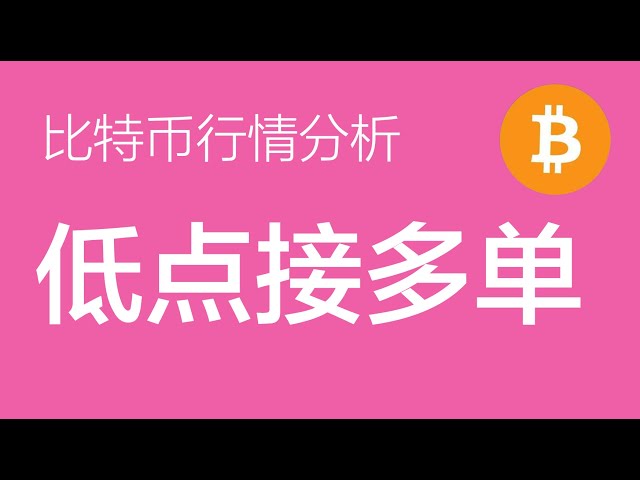 5.25 Analyse du marché Bitcoin : Bitcoin est optimiste à l’avenir. S'il revient dans la fourchette 64 000-66 000, ajoutez à nouveau des positions longues (négociation de contrats Bitcoin)