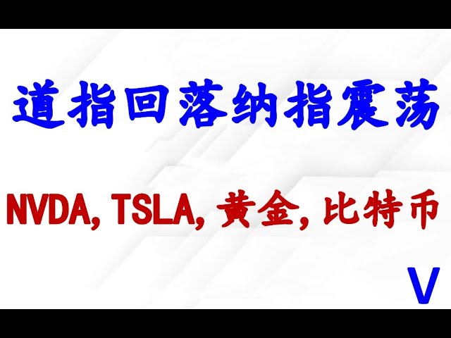 Le Dow Jones Industrial Average a reculé, atteignant un minimum de 9 en 4 heures ; Analyse des tendances NVDA, TSLA, or et Bitcoin.