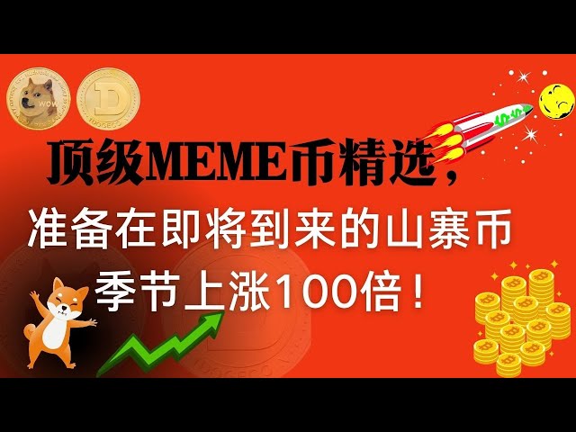 The only 100x track in the currency circle, top MEME coins are selected, ready to rise 100x in the upcoming altcoin season!