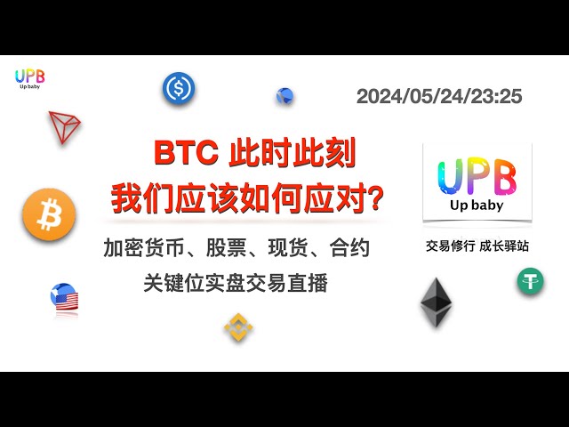 BTC How should we respond at this moment? / UPB Trading Practice Bitcoin Latest Market Analysis 2024/05/24/23:25