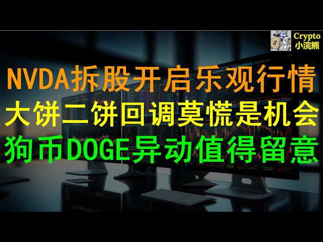 [5.25] Le fractionnement des actions de Nvidia suscitera l’optimisme dans l’ensemble du cercle boursier et monétaire américain. Ne paniquez pas si le gros gâteau et le deuxième gâteau tombent. Il y a des signes de Dogecoin qui méritent qu'on s'y i