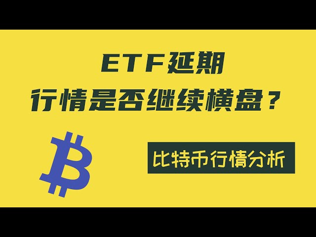 [Analyse du marché intrajournalier Bitcoin 5.24] Le marché actuel est à nouveau sur le côté ! Le prix de l’ETF baissera-t-il de 6w avant la publication des résultats ?