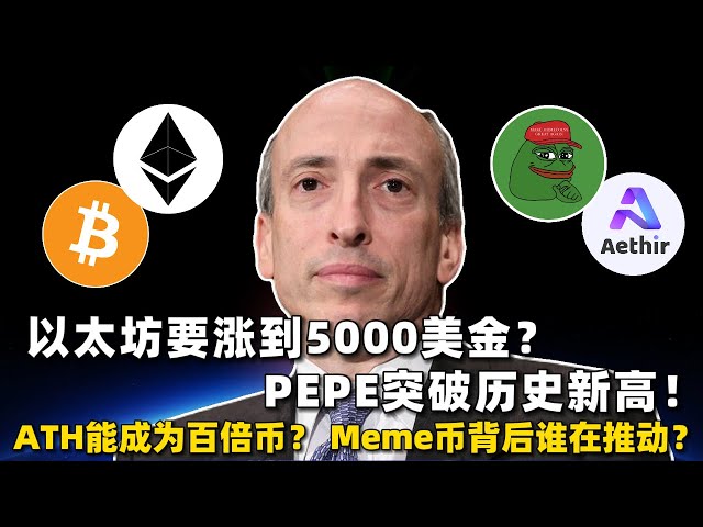 L’ETF Ethereum augmentera-t-il ou diminuera-t-il après son approbation ? Pepe bat un nouveau record historique, qu'est-ce qui le motive ? L’ATH peut-il devenir une monnaie 100x ? Bitcoin influencera-t-il les élections américaines ? #bitcoin #eth #etf 