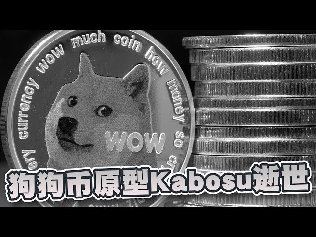 Kabosu, le prototype du Dogecoin, est décédé à l'âge de 18 ans ! Cela n'a pas déclenché une flambée des prix des devises, mais a enregistré une baisse de 4,3% en 24 heures | Cryptonouvelles