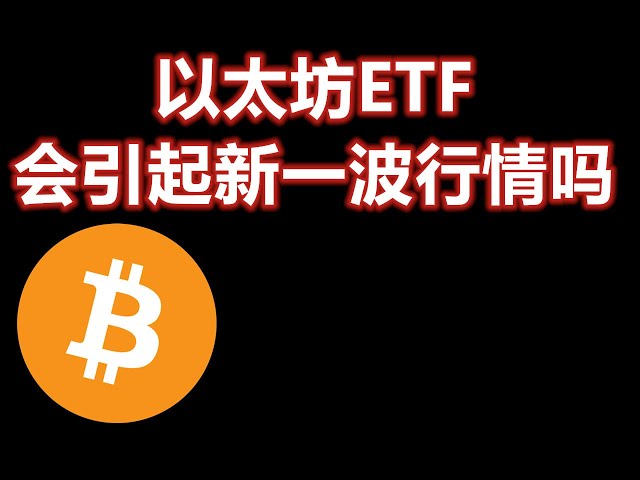 이더리움 ETF가 시장 가격의 새로운 물결을 일으킬 것인가? BTC/ETH/도지