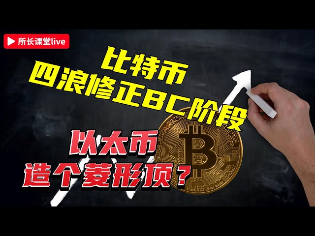 #DirectorClassroom mange plus de 3000 points | Faites attention à l’étape BC de la quatrième vague de la ligne quotidienne de Bitcoin | Faites attention au sommet de la forme de diamant de quatre heures d'Ethereum |