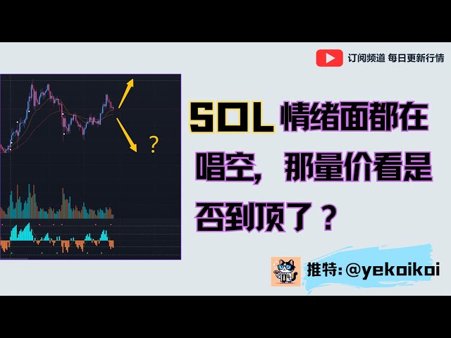 SOL est baissier sur le sentiment. Le volume et le prix atteignent-ils un sommet ?